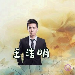 王浩明
